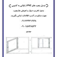تبدیل پنجره pvc از لولای به کشویی