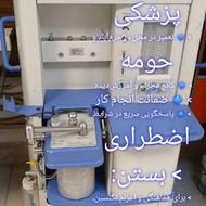 تعمیرتجهیزات بیمارستانی .تجهیز کلینیک