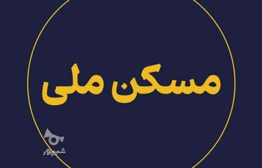 خریدار مسکن ملی گروه C