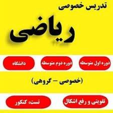 تدریس خصوصی ریاضی