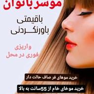 خریدار مو با بالا ترین قیمت