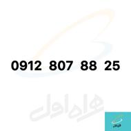 سیمکارت 0912 کد 8 رند همراه اول