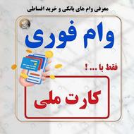 وام فوری 24 ساعته ( با سفته یا چک )
