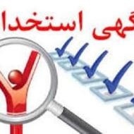 استخدام (محدود) نیرو اداری آقا با شرایط و مزایا