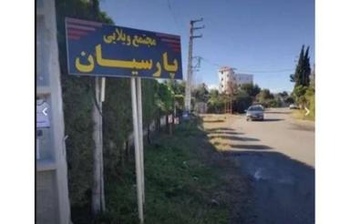 856 متر زمین در کرکاس شهرک پارسیان کاربری مسکونی