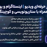 ادیتور حرفه‌ای ویدیو | اینستاگرام و یوتیوب | همراه با سناریو