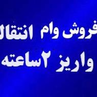7وام175تومانی دارم ارزان22تومان/اصلا اعتبارسنجی نمیخواد/درجا
