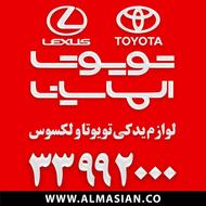 فروشگاه لوازم یدکی تویوتا و لکسوس الماسیان