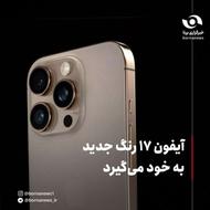 گوشی آیفون 17 رنگ جدید نو نو