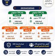 فروش انواع تسهیلات وامی با مبالغ متنوع