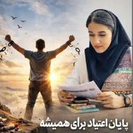 ترک دایمی اعتیاد