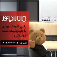 پکیج دیواری ایران رادیاتور نمایندگی فروش