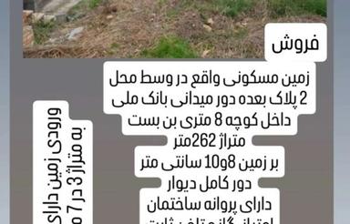 فروش زمین مسکونی 262 متر