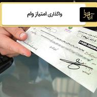 خرید و فروش امتیاز وام بانکی
