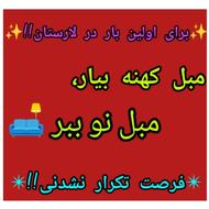 مبل کهنه بیار مبل نو ببر فقط تا عیدقربان