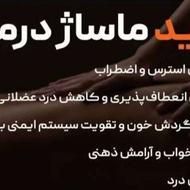 ماساژور آقا