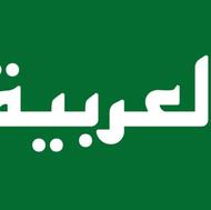 آموزش زبان عربی
