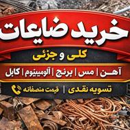 خریدار ضایعات