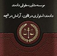 مشاوره حقوقی تنظیم دادخواست اعسار و تجدید نظر تنظیم لوایح