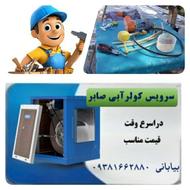 سرویس کولر ابـــــی