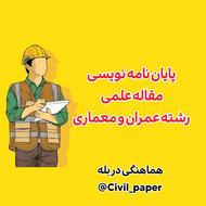 انجام پایان نامه و مقاله مهندسی عمران و معماری