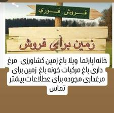 فروش ویلا خونه زمین باغ زمین کشاوزی و000000