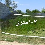 زمین 103متری