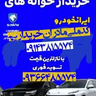 خریدار حواله های ایرانخودرو و کدملی مادران