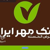 فروش امتیاز وام بانک مهر ایران