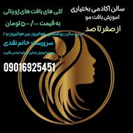 اموزش بافت مو