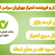خرید فروش امتیاز ‌مهر ..ملی ....وام..