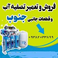 نصب و تعمیرات دستگاه تصفیه آب و نصب پمپ آب ومغزن