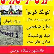 آموزش کیک بوکسینگ و دفاع شخصی بانوان و آقایان
