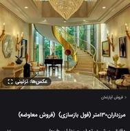مرزداران(130متری فول امکانات)