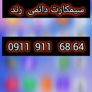 شماره رند دایمی09119116864 قیمت مناسب