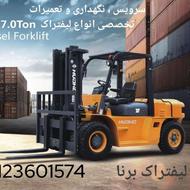 تعمیرات لیفتراک ، سرویس لیفتراک ، مکانیک سیار لیفتراک