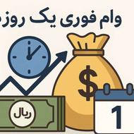 وام فوری فوری