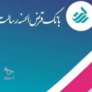 فروش امتیاز وام بانک رسالت با سود %0