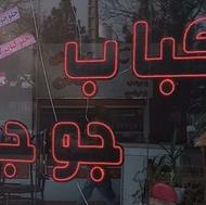 تابلو کباب و جوجه چشمک زن