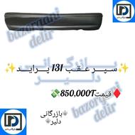سپر عقب 131 پراید