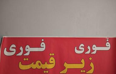 پیش فروش آپارتمان زیر قیمت