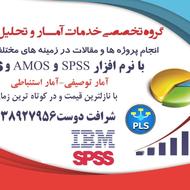 خدمات آماری با SPSS, Amos, PLS