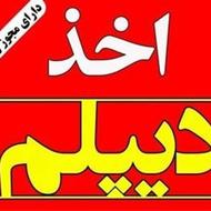 دیپلم رسمی و معتبر