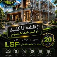 ساخت با LSF؛ سریعتروبهصرفهتر|دیار سازه
