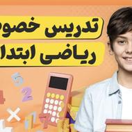 تدریس خصوصی و نیمه خصوصی دوره ابتدایی