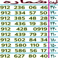 0912.385.48.28 خطوط رند 912 نقدی و اقساطی