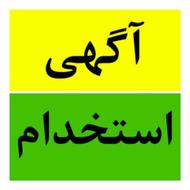 همکار خانم با مسئولیت جهت همکاری پاره وقت یا تمام وقت
