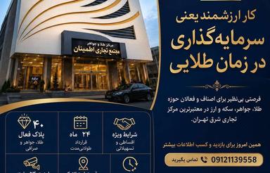 واحدهای تجاری واقع در مجتمع خرید اطمینان
