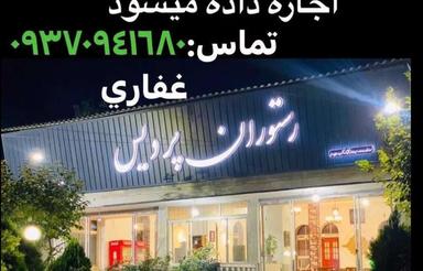رستوران تجاری