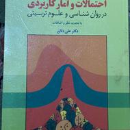 کتاب آمار و احتمالات علی دلاور، روانشناسی